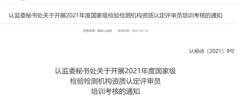 最新!2021年檢驗(yàn)檢測機(jī)構(gòu)資質(zhì)認(rèn)定評(píng)審員考核給您安排明白