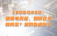 EOS與ESD：都因電而起，如何區(qū)分和防范？案例告訴你