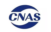 CMA CAL CNAS的區(qū)別？各自包含的意義與范圍