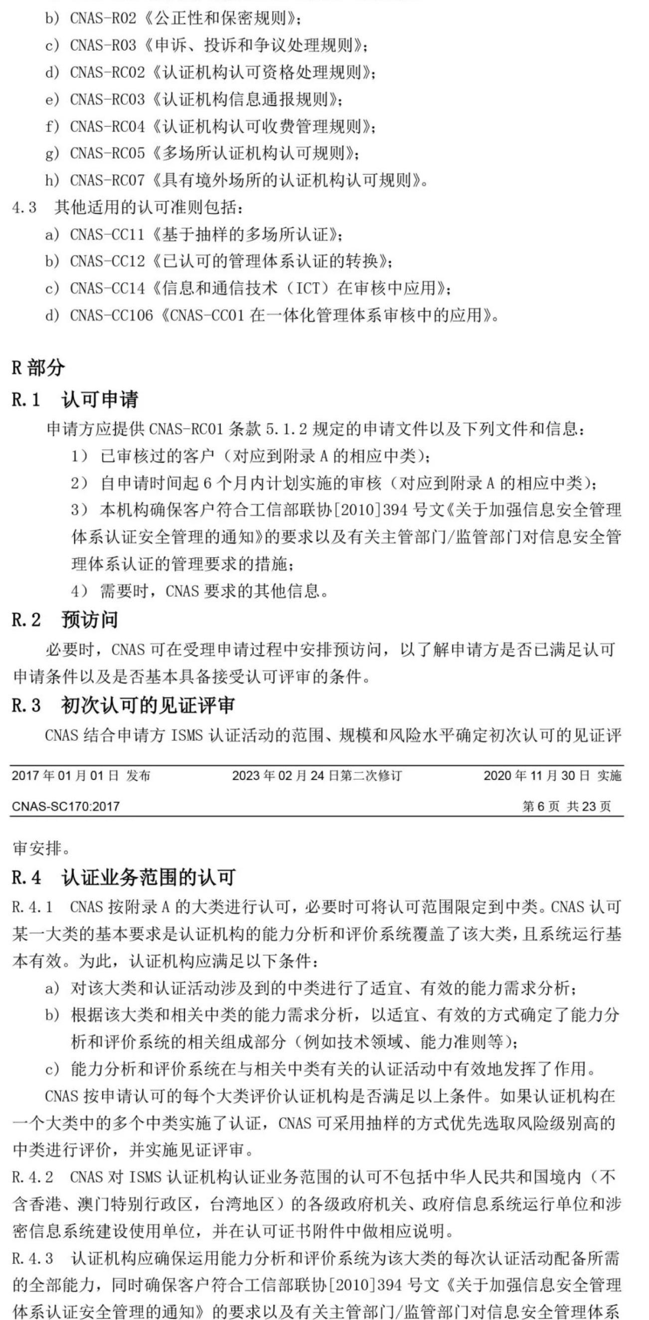 ISO/IEC  27001:2022 標(biāo)準(zhǔn)換版相關(guān)認(rèn)可文件