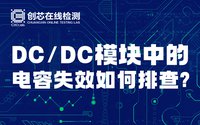 DC/DC模塊中的電容失效如何排查？