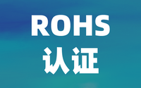 檢測機(jī)構(gòu):中國ROHS認(rèn)證與歐盟ROHS有什么區(qū)別？