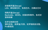 芯片開封開蓋是什么?哪些檢測機(jī)構(gòu)是比較靠譜的？