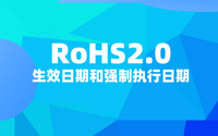 RoHS2.0什么時候開始？RoHS2.0生效日期和強(qiáng)制執(zhí)行日期.png